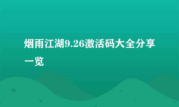 烟雨江湖9.26激活码大全分享一览