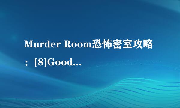 Murder Room恐怖密室攻略：[8]Good END攻略一