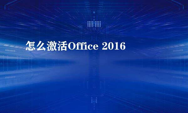 怎么激活Office 2016