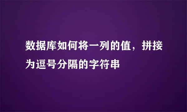 数据库如何将一列的值，拼接为逗号分隔的字符串