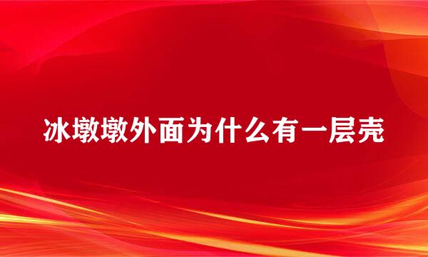 冰墩墩外面为什么有一层壳