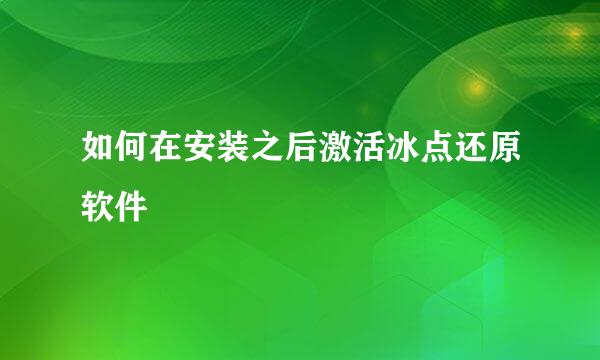 如何在安装之后激活冰点还原软件