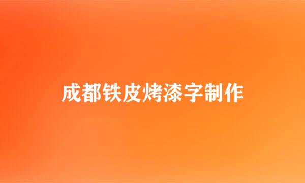 成都铁皮烤漆字制作