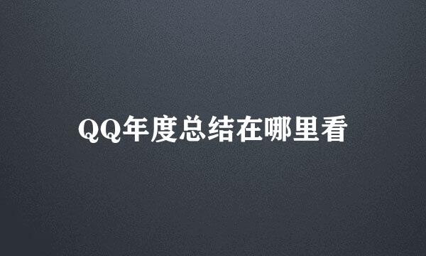 QQ年度总结在哪里看