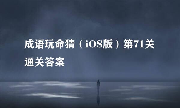 成语玩命猜（iOS版）第71关通关答案