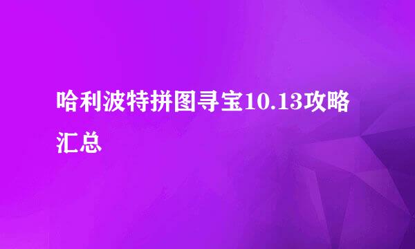 哈利波特拼图寻宝10.13攻略汇总