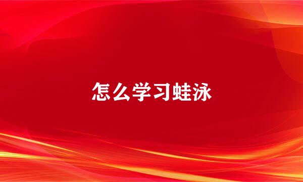 怎么学习蛙泳