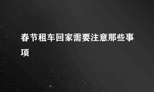 春节租车回家需要注意那些事项