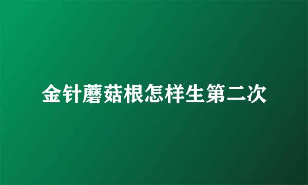 金针蘑菇根怎样生第二次