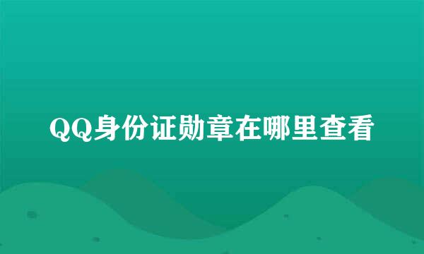 QQ身份证勋章在哪里查看