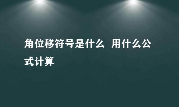 角位移符号是什么  用什么公式计算