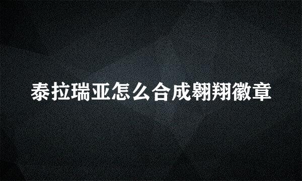 泰拉瑞亚怎么合成翱翔徽章