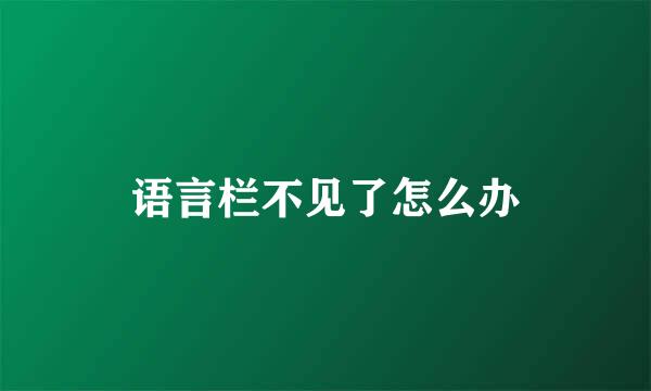 语言栏不见了怎么办