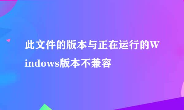 此文件的版本与正在运行的Windows版本不兼容