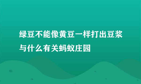 绿豆不能像黄豆一样打出豆浆与什么有关蚂蚁庄园