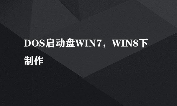 DOS启动盘WIN7，WIN8下制作