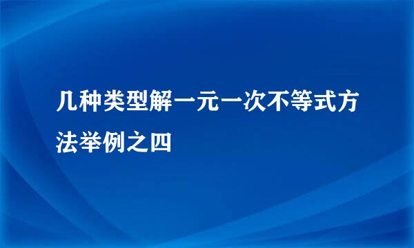 几种类型解一元一次不等式方法举例之四