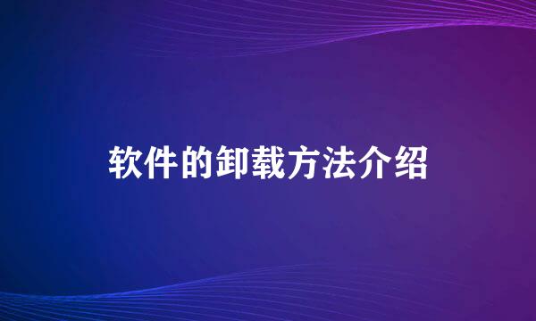 软件的卸载方法介绍