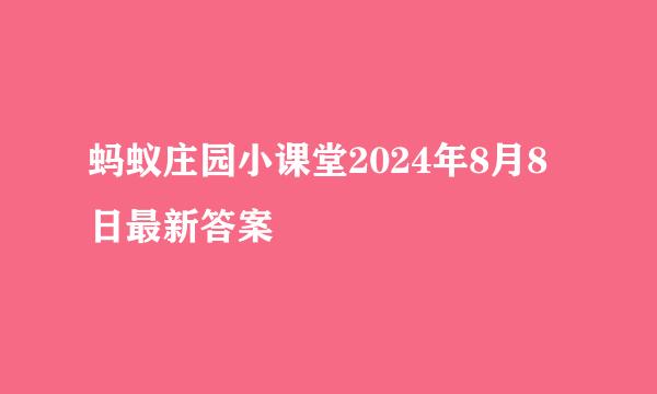 蚂蚁庄园小课堂2024年8月8日最新答案