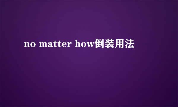 no matter how倒装用法