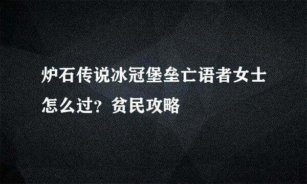 炉石传说冰冠堡垒亡语者女士怎么过？贫民攻略