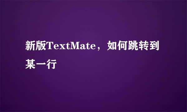 新版TextMate，如何跳转到某一行