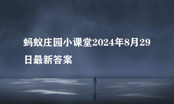 蚂蚁庄园小课堂2024年8月29日最新答案