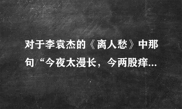 对于李袁杰的《离人愁》中那句“今夜太漫长，今两股痒痒”有什么看法