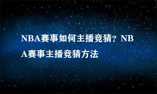 NBA赛事如何主播竞猜？NBA赛事主播竞猜方法