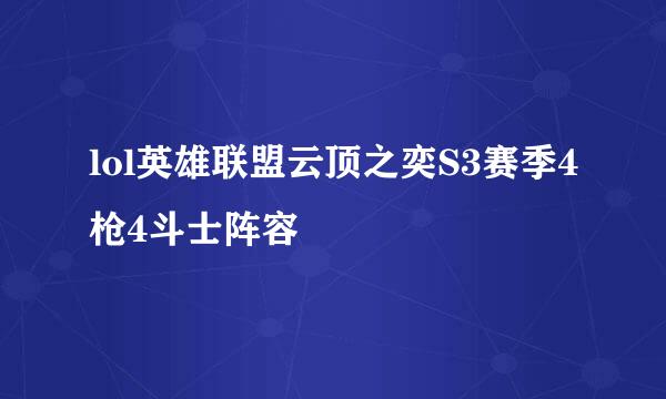 lol英雄联盟云顶之奕S3赛季4枪4斗士阵容