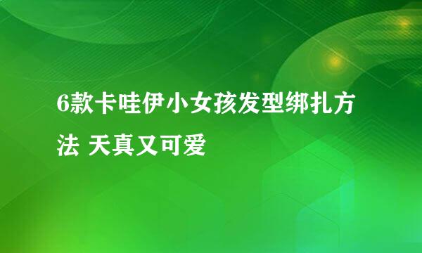 6款卡哇伊小女孩发型绑扎方法 天真又可爱