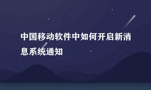 中国移动软件中如何开启新消息系统通知