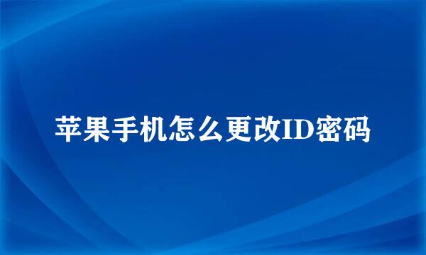 苹果手机怎么更改ID密码