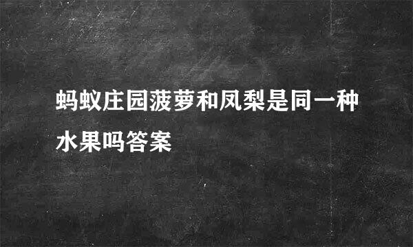 蚂蚁庄园菠萝和凤梨是同一种水果吗答案