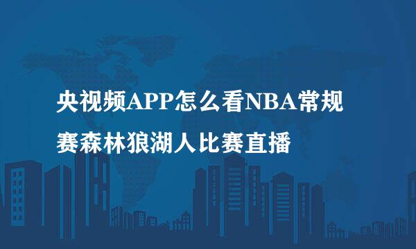 央视频APP怎么看NBA常规赛森林狼湖人比赛直播