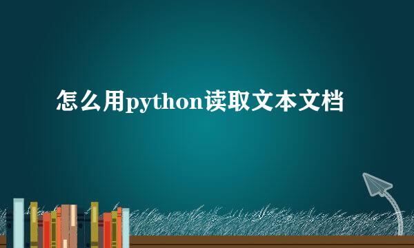 怎么用python读取文本文档