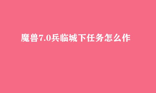 魔兽7.0兵临城下任务怎么作