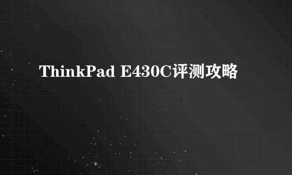 ThinkPad E430C评测攻略