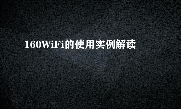 160WiFi的使用实例解读