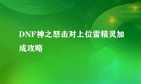 DNF神之怒击对上位雷精灵加成攻略