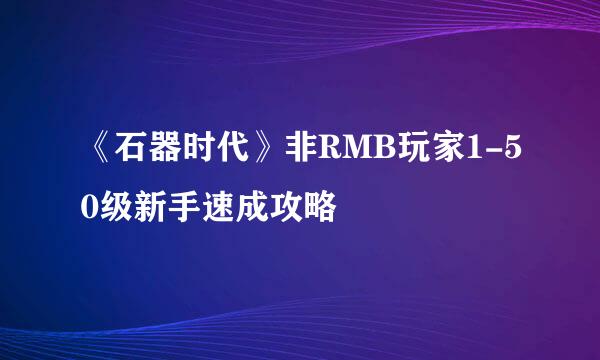 《石器时代》非RMB玩家1-50级新手速成攻略