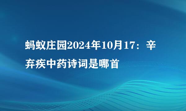 蚂蚁庄园2024年10月17：辛弃疾中药诗词是哪首