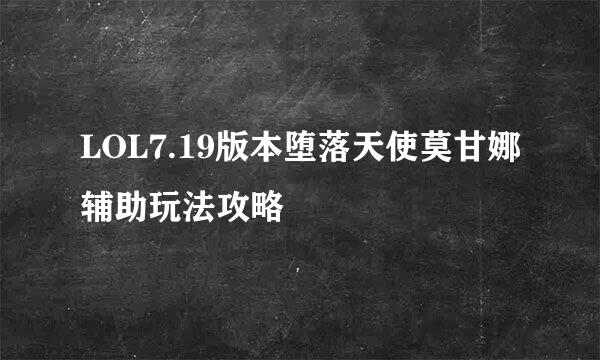 LOL7.19版本堕落天使莫甘娜辅助玩法攻略