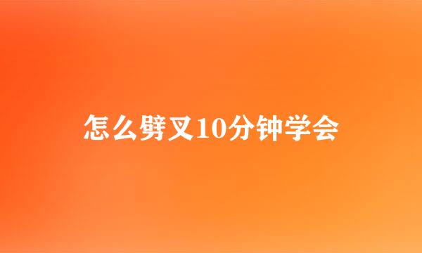 怎么劈叉10分钟学会