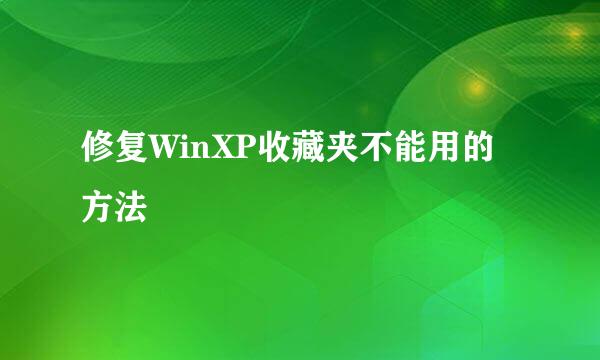 修复WinXP收藏夹不能用的方法