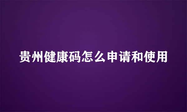 贵州健康码怎么申请和使用