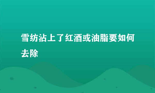 雪纺沾上了红酒或油脂要如何去除