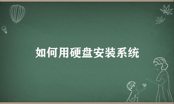 如何用硬盘安装系统