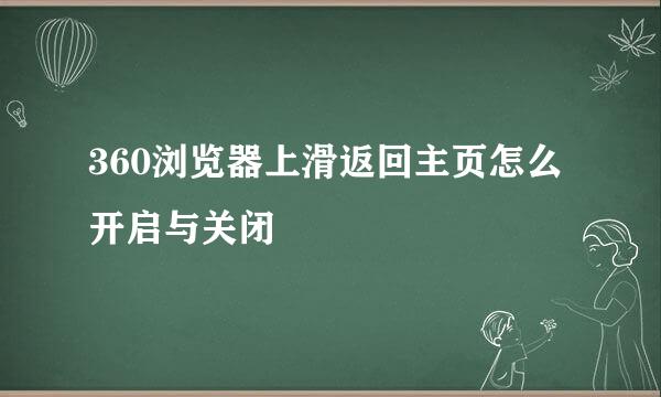 360浏览器上滑返回主页怎么开启与关闭