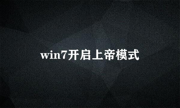 win7开启上帝模式